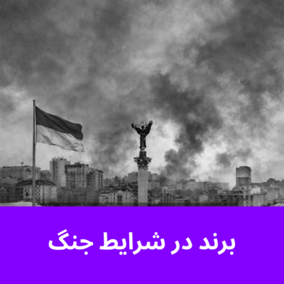 برند در شرایط جنگ