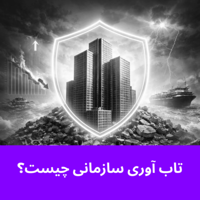 تاب آوری سازمانی